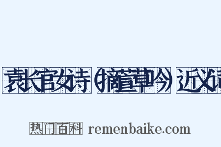 袁长官女诗（摘萱草吟）近义词是什么意思的图片